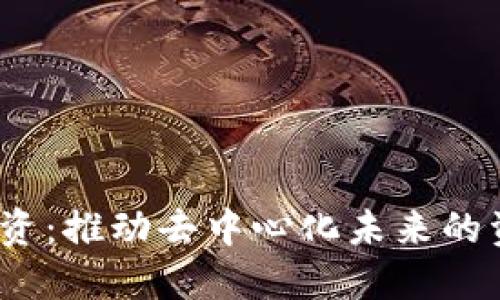Web3融资：推动去中心化未来的资本之路