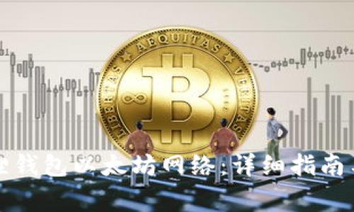 如何设置小狐狸钱包以太坊网络：详细指南与常见问题解析