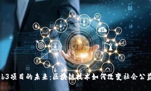 公益Web3项目的未来：区块链技术如何改变社会公益的面貌